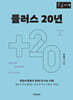 플러스 20년 another 20 years (큰글자책)