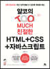 얄코의 TOO MUCH 친절한 HTML+CSS+자바스크립트