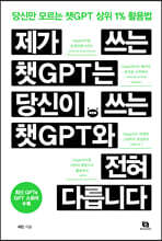 제가 쓰는 챗GPT는 당신이 쓰는 챗GPT와 전혀 다릅니다