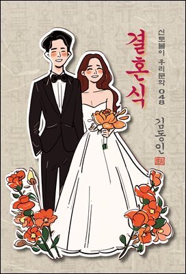 결혼식 - 김동인 [신토불이 우리문학 048]