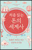 처음 읽는 돈의 세계사