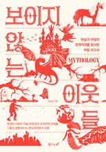 보이지 않는 이웃들