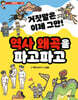 거짓말은 이제 그만! 역사 왜곡을 파고파고