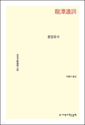 용담유사