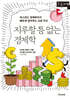지루할 틈 없는 경제학 (큰글자책)