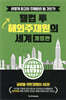 웰컴 투 해외주재원의 세계 개정판
