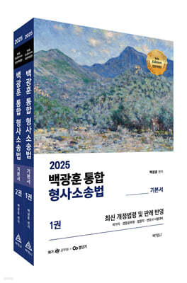 2025 백광훈 통합 형사소송법