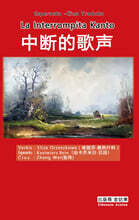 중단된 멜로디 (에스페란토 - 중국어 대역)