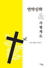 언약신학 &amp; 사형제도