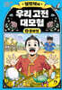 설민석의 우리 고전 대모험 2