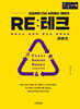 RE:테크 (큰글자책)