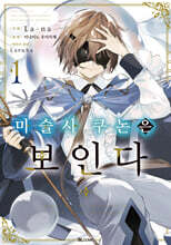 코믹 마술사 쿠논은 보인다 1