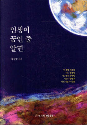 인생이 꿈인 줄 알면