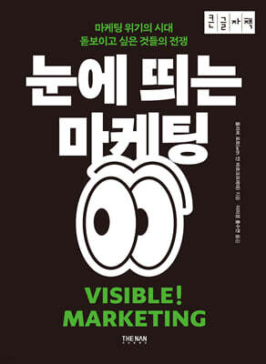 눈에 띄는 마케팅 (큰글자책)