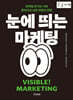 눈에 띄는 마케팅 (큰글자책)