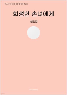 회생한 손녀에게