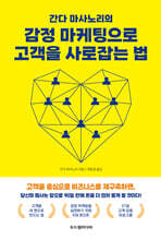 감정 마케팅으로 고객을 사로잡는 법