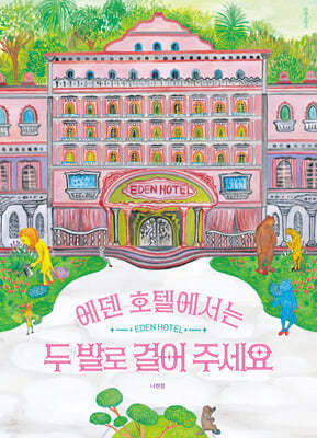 에덴 호텔에서는 두 발로 걸어 주세요