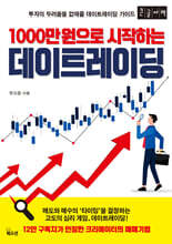 1000만 원으로 시작하는 데이트레이딩 (큰글자책)