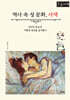 역사 속 성 문화, 사색 (큰글자책)