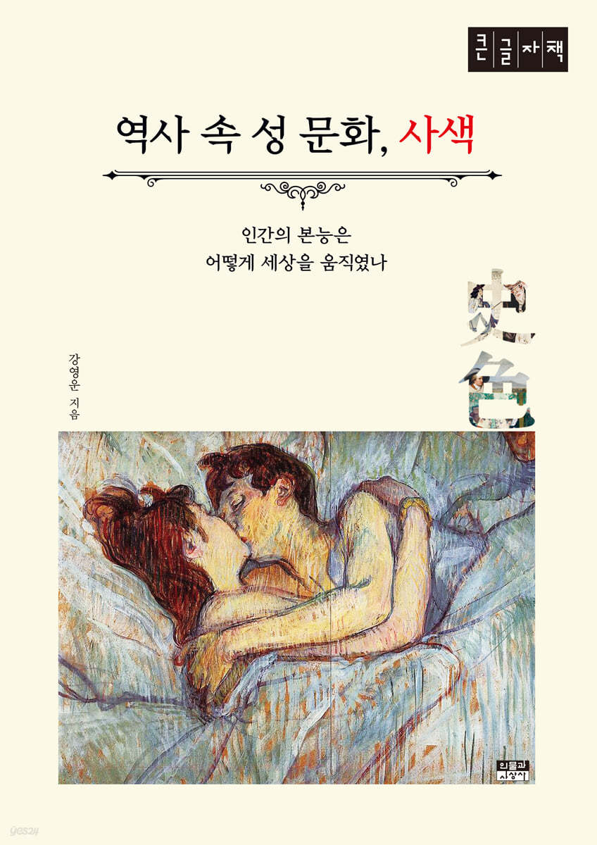 역사 속 성 문화, 사색 (큰글자책)