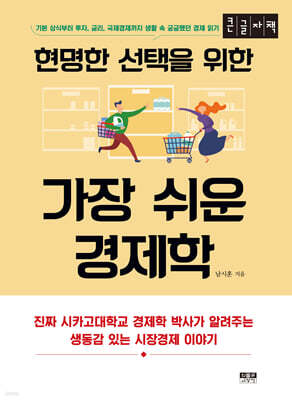 현명한 선택을 위한 가장 쉬운 경제학 (큰글자책)