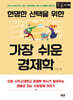현명한 선택을 위한 가장 쉬운 경제학 (큰글자책)