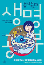 송기원의 생명 공부