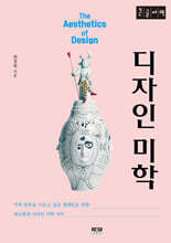 디자인 미학 (큰글자책)