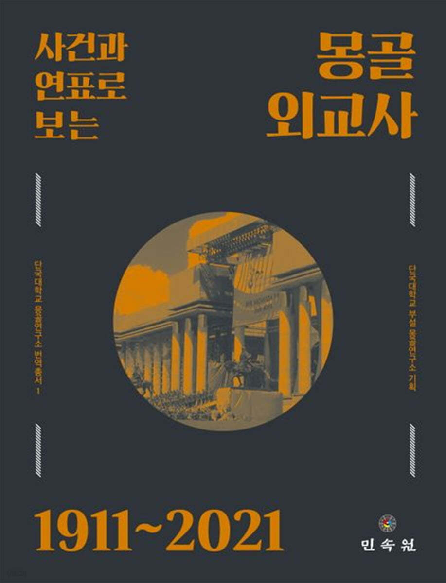 사건과 연표로 보는 몽골 외교사 1911~2021