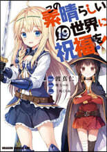 この素晴らしい世界に祝福を! 19
