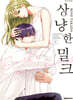 상냥한 밀크 1