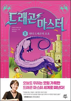 드래곤 마스터 8 썬더 드래곤의 포효