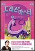 드래곤 마스터 8 썬더 드래곤의 포효