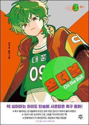 온 더 볼 3