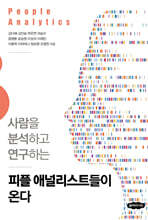 피플 애널리스트들이 온다