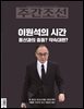 주간조선 2808호 (2024년 05월 13일)