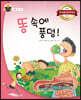 똥 속에 풍덩!