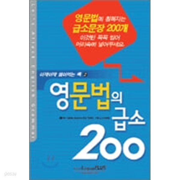 영문법의 급소 200 (아작아작 씹어먹는 책 2)