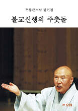 불교신행의 주춧돌 (큰글자불서)