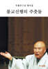 불교신행의 주춧돌 (큰글자불서)