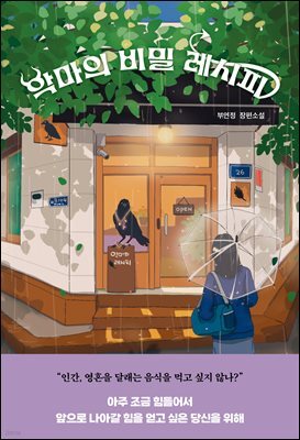 악마의 비밀 레시피