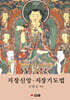 지장신앙 지장기도법 (큰글자불서)