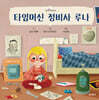 타임머신 정비사 루나