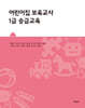 어린이집 보육교사 1급 승급교육
