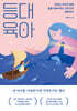 등대 육아
