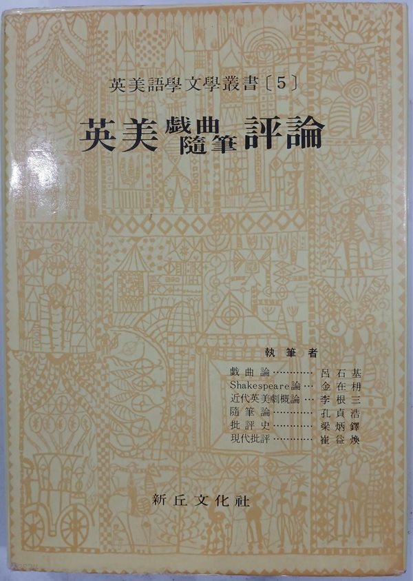영미 희곡.수필 평론 - 영미어학문학총서5