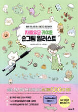 재미있고 귀여운 손그림 일러스트