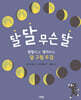 달 달 무슨 달