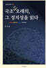 국조속오례의, 그 정치성을 읽다